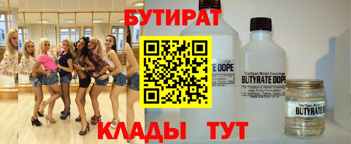 Бутират  Бутират оксибутират  Вход с VPN  Алейск 