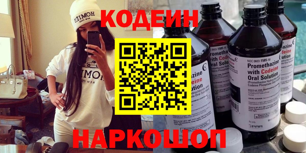 Кодеин Purple Drank  Вход с VPN  Алейск  Кодеин напиток Lean (лин) 