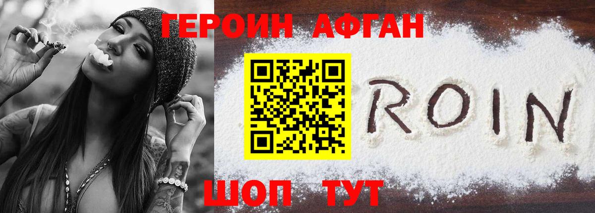 ГЕРОИН Афган Алейск